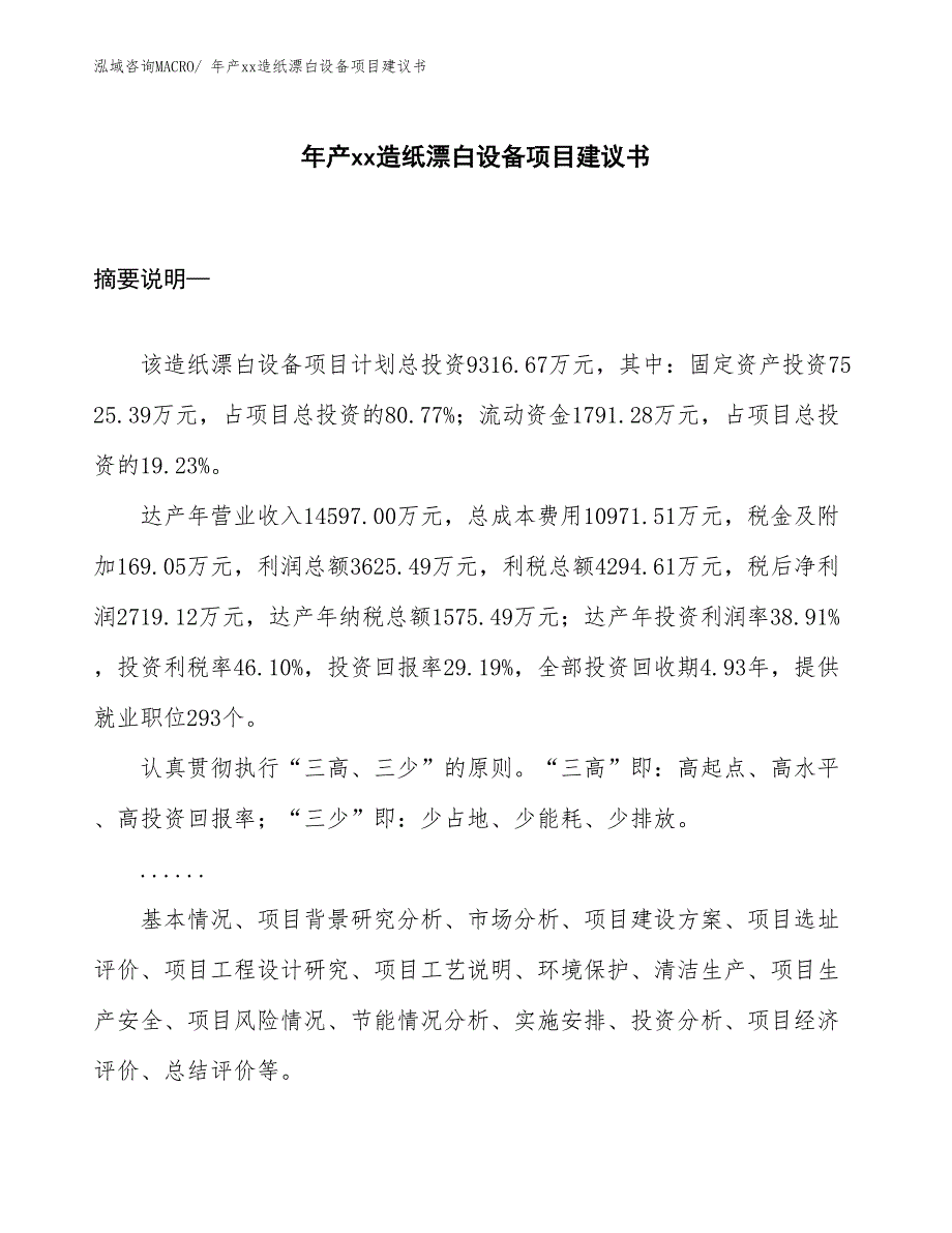 年产xx造纸漂白设备项目建议书_第1页