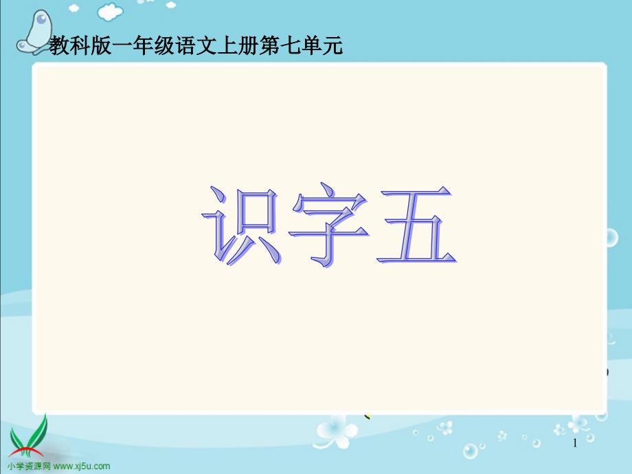 教科版一年级语文上册第七单元_第1页