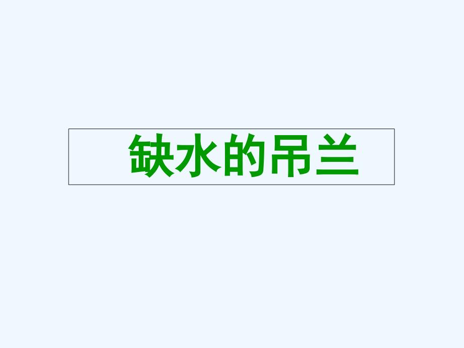 大象版小学科学一年级下册2.2《缺水的吊兰》ppt课件_第1页