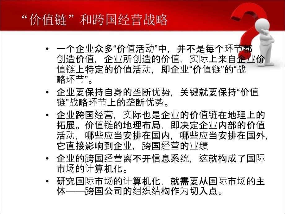 管理信息系统-跨国公司相关的_第5页