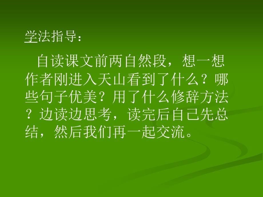 冀教版六年级上册七月的天山_第5页