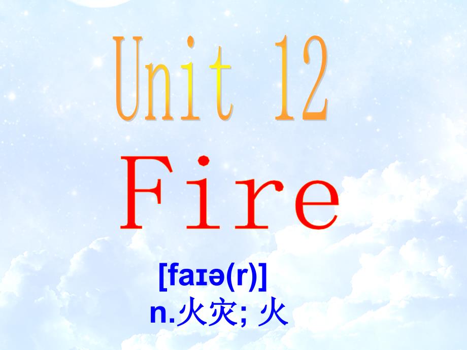 上海教育版英语五年级上册unit 12《fire》ppt课件_第4页