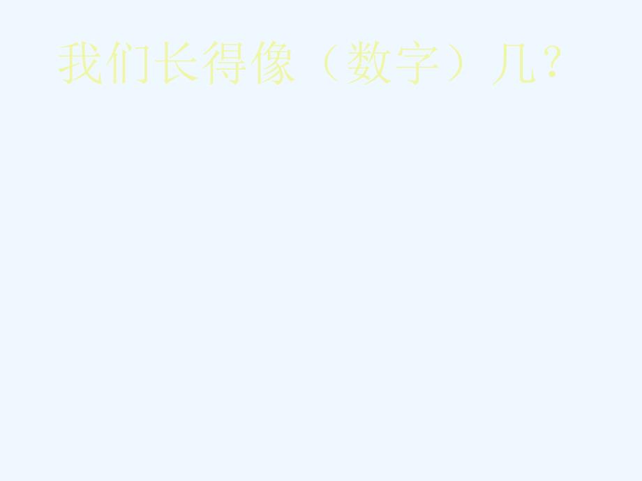 湘教版美术一上《数字变变变》ppt课件11 _第3页