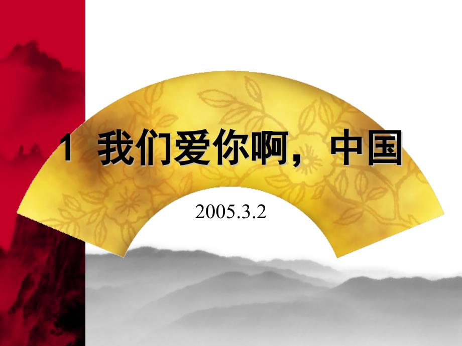 苏教版小学六年级语文我们爱你啊中国_第1页