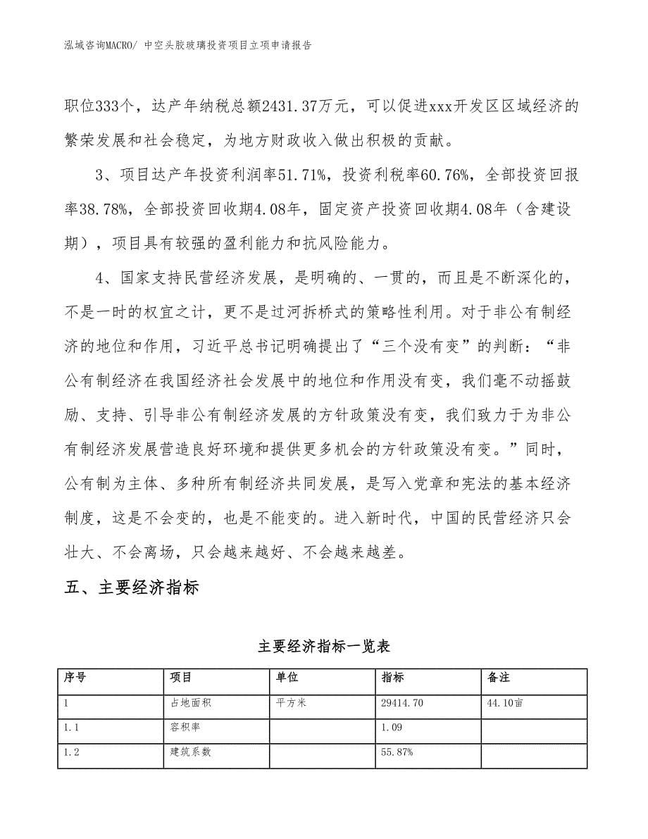 中空头胶玻璃投资项目立项申请报告_第5页