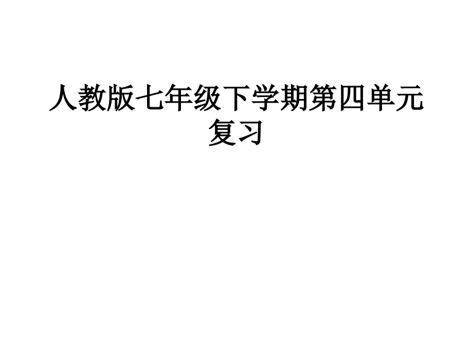 人教版七年级下学期第四单元复习_第1页