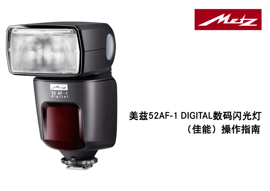 02美兹52af-1 digital(佳能、尼康、宾得操作指南)_第1页