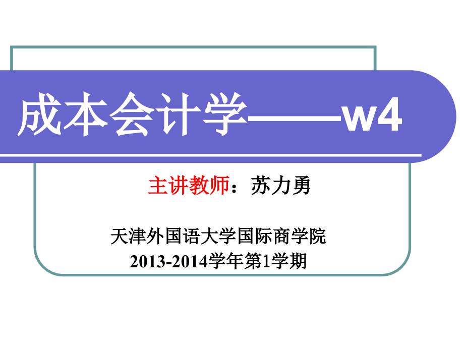 ca,week4,产品成本与期间费用分配_第1页