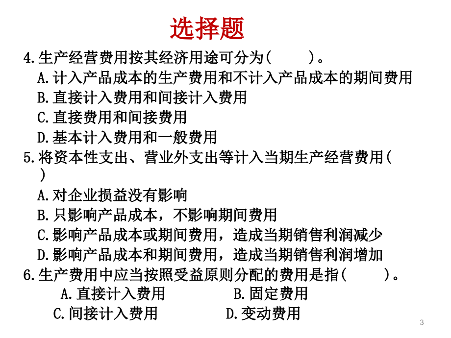 ca,week4,产品成本与期间费用分配_第3页