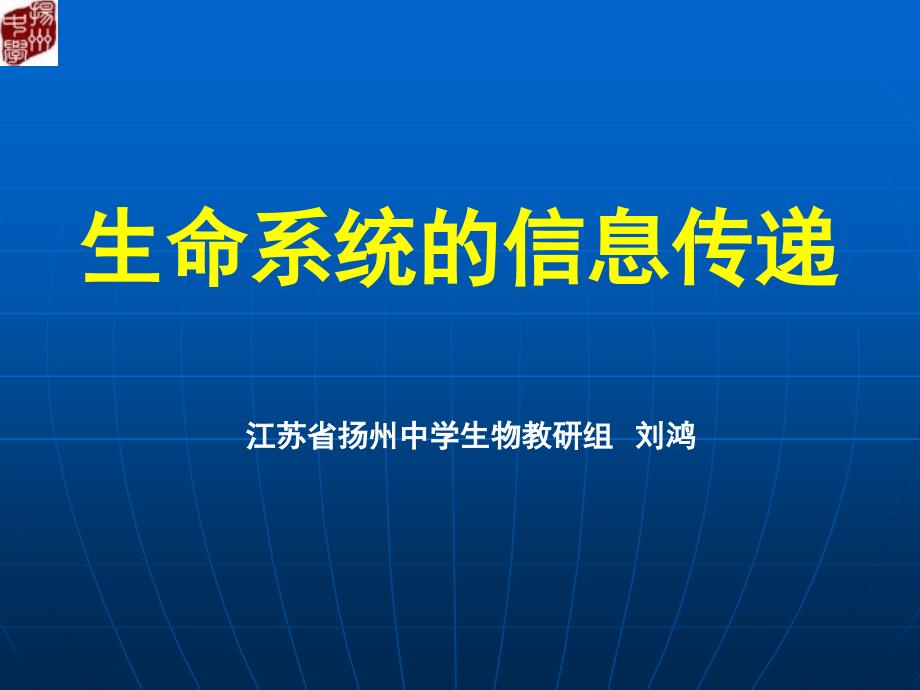 生物教研组刘鸿《生命系统的信息传递_第1页