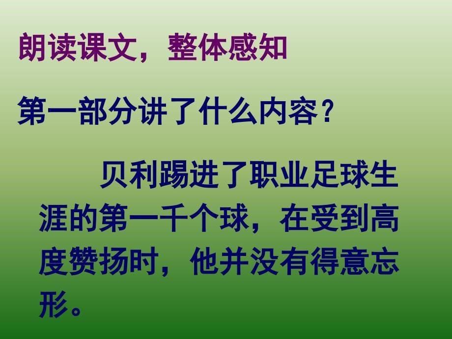 语文：2.7《第一千个球》课件(语文版七年级下册)_第5页