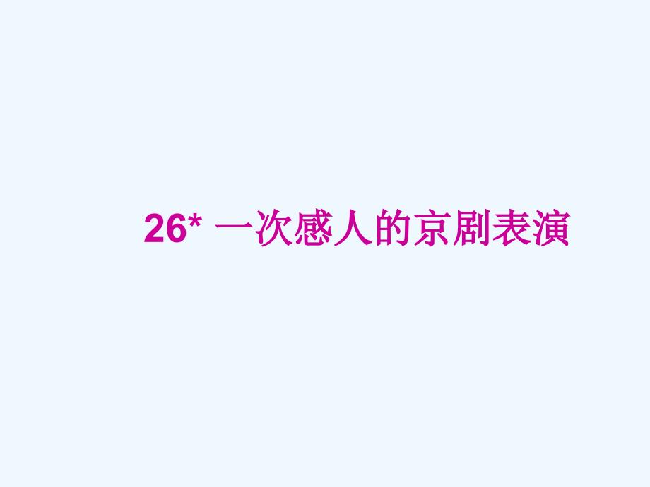 西师大版语文三年级上册第26课《一次感人的京剧表演》ppt课件_第1页