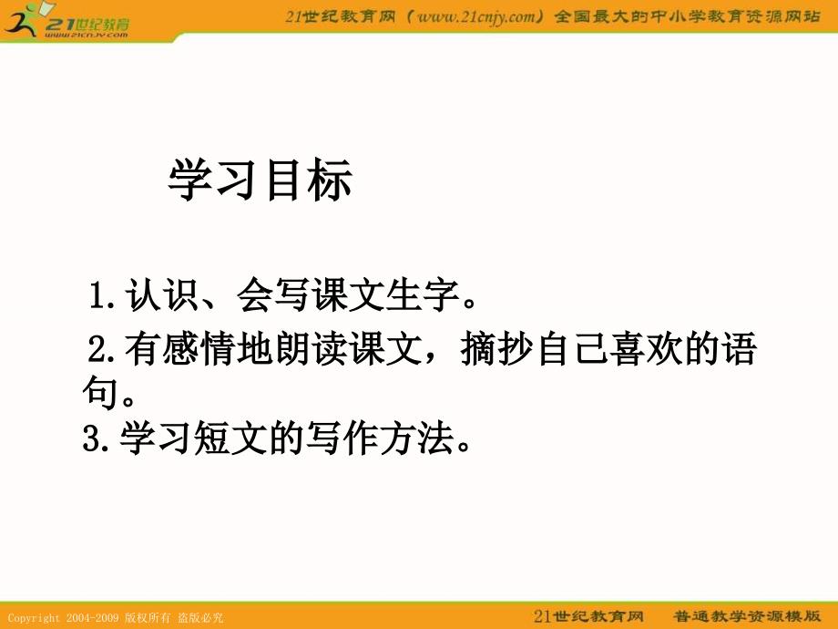 湘教版三年级下册课件4短文两篇_第2页