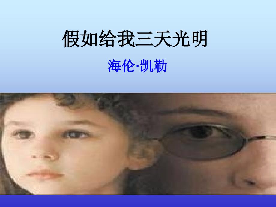 新假如给我三天光明_第1页