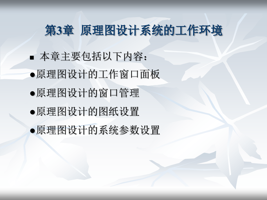 rotel原理图与pcb设计第3章原理图设计系统的工作环境_第1页