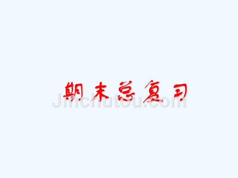 北师大版小学数学四年级上册期末复习课件ppt下载2_第1页