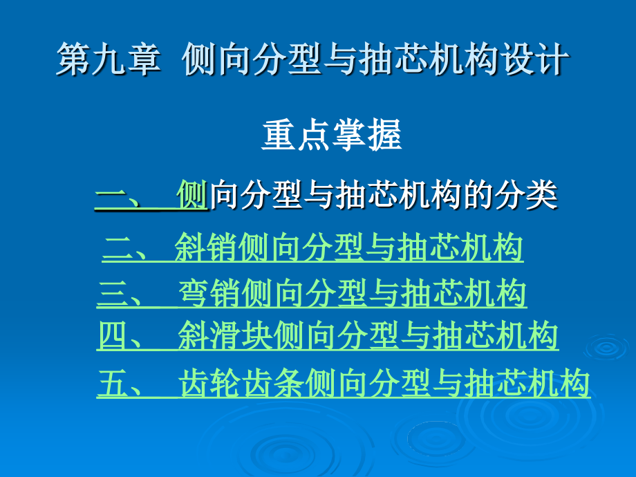 注塑成型工艺第九章侧向分型与抽芯机构_第1页