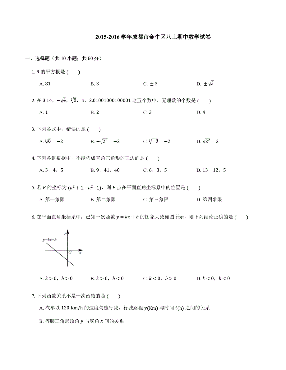 2015-2016学年成都市金牛区八上期中数学试卷_第1页