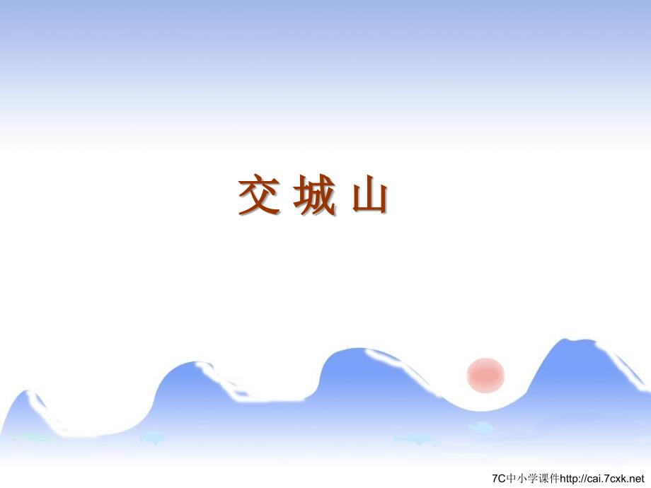 《交城山》课件1_第1页