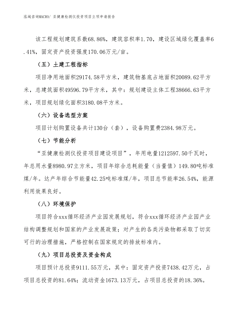 亚健康检测仪投资项目立项申请报告_第3页