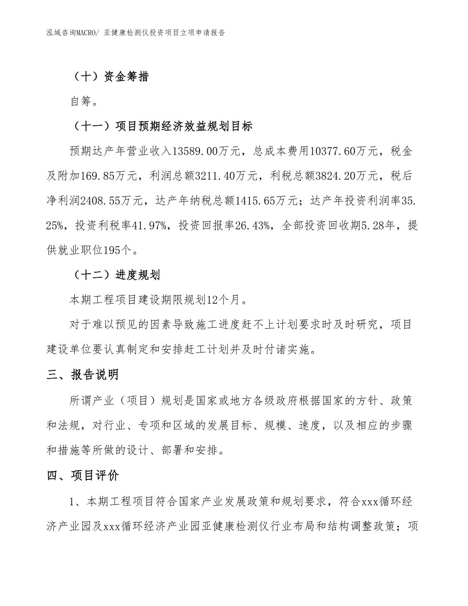 亚健康检测仪投资项目立项申请报告_第4页