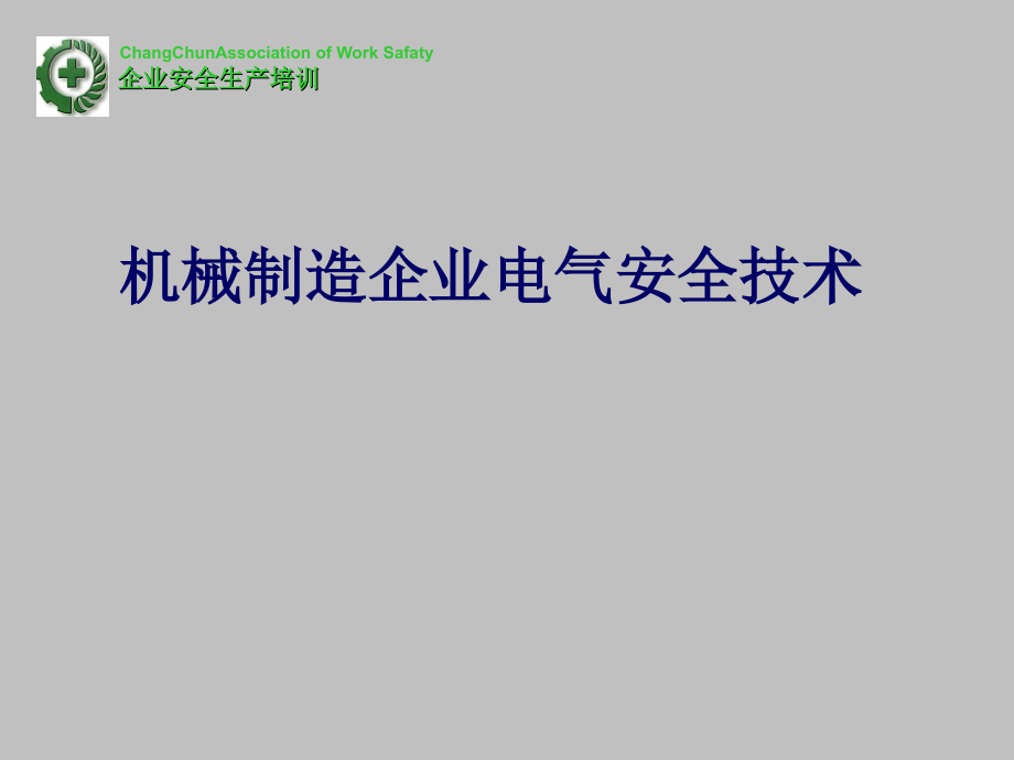 电气安全技术ppt课件模版资料_第1页