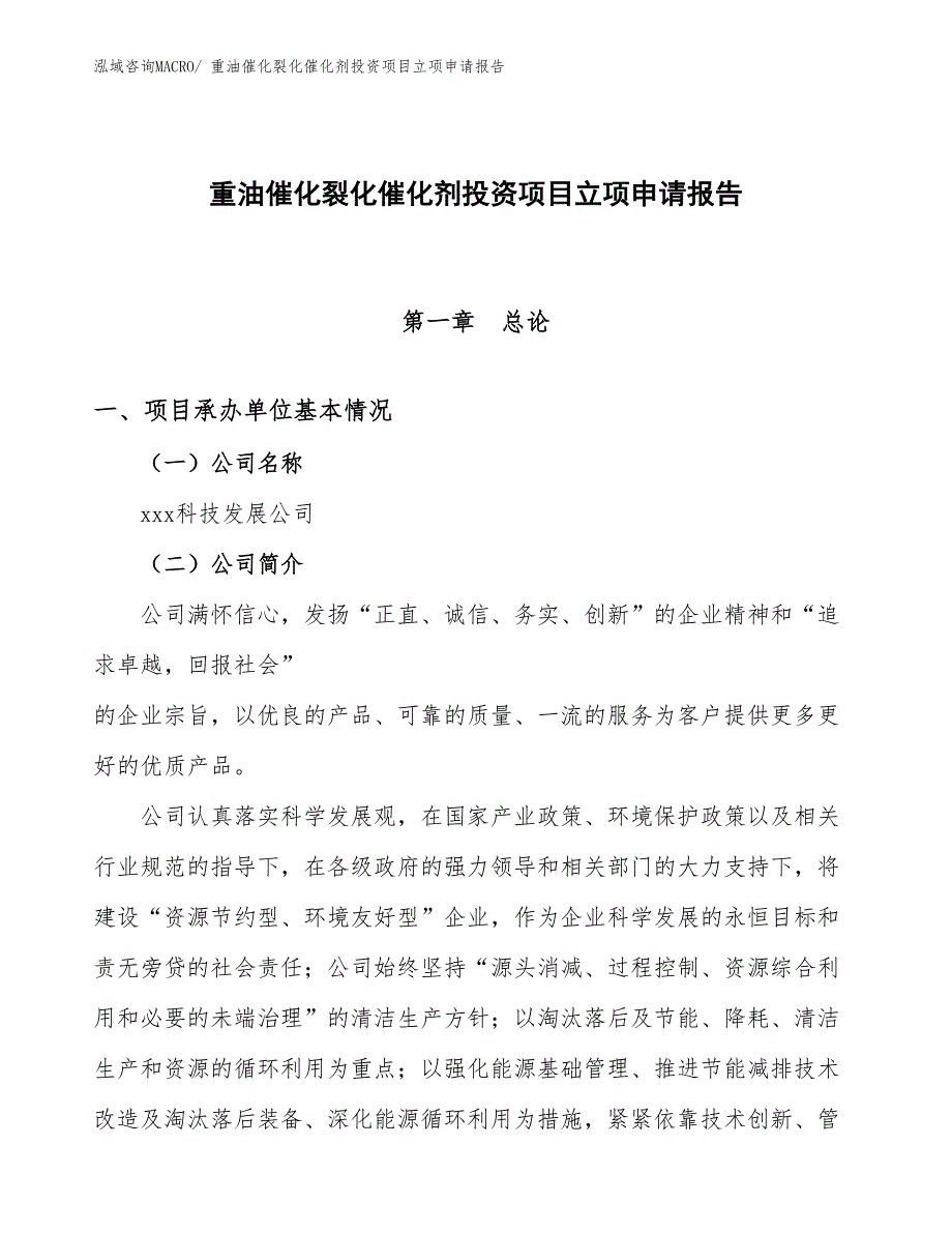 重油催化裂化催化剂投资项目立项申请报告_第1页