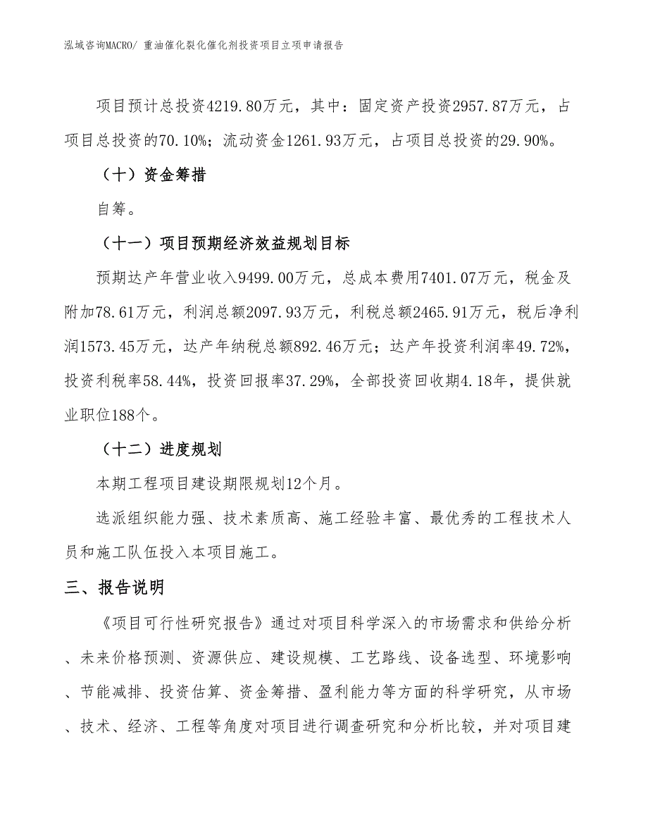 重油催化裂化催化剂投资项目立项申请报告_第4页