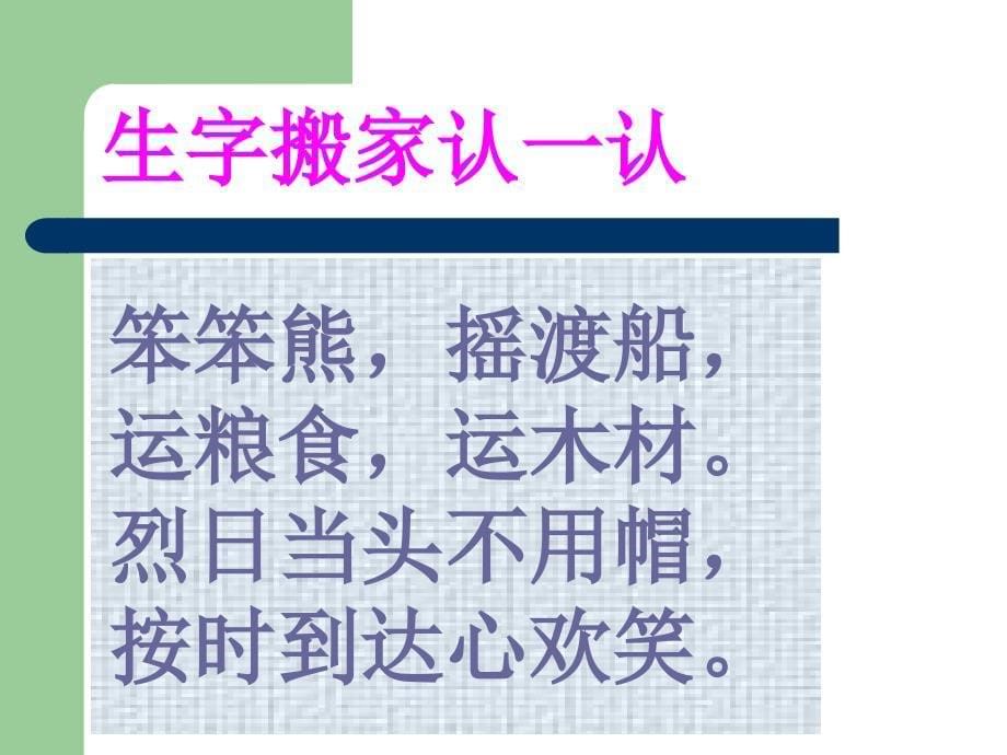 小学语文新课程标准第4册语文园地一_第5页