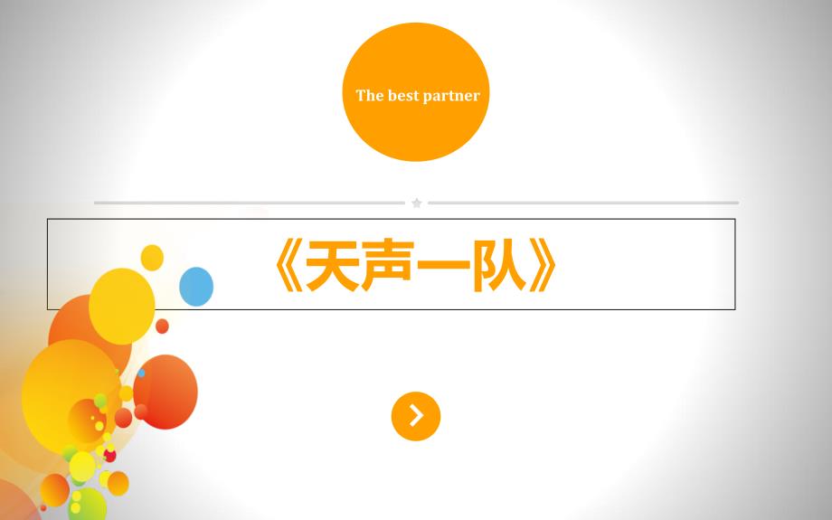 《天声一队》节目简介给嘉宾_第1页