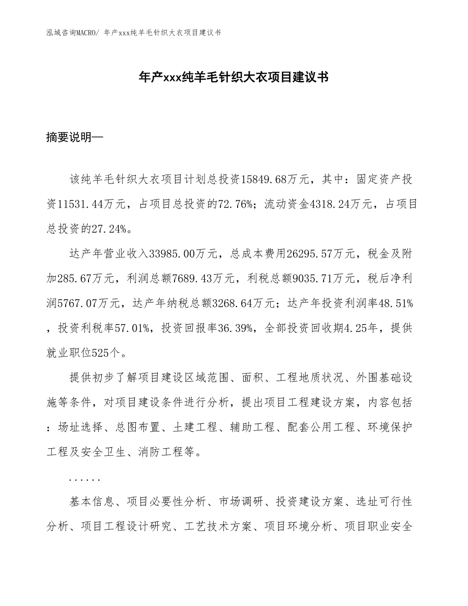 年产xxx纯羊毛针织大衣项目建议书_第1页