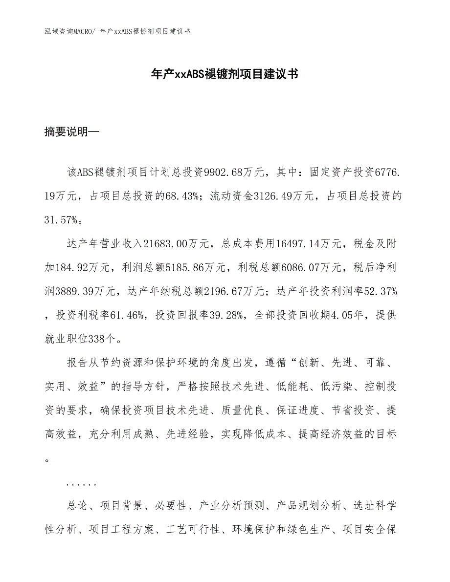 年产xxABS褪镀剂项目建议书_第1页