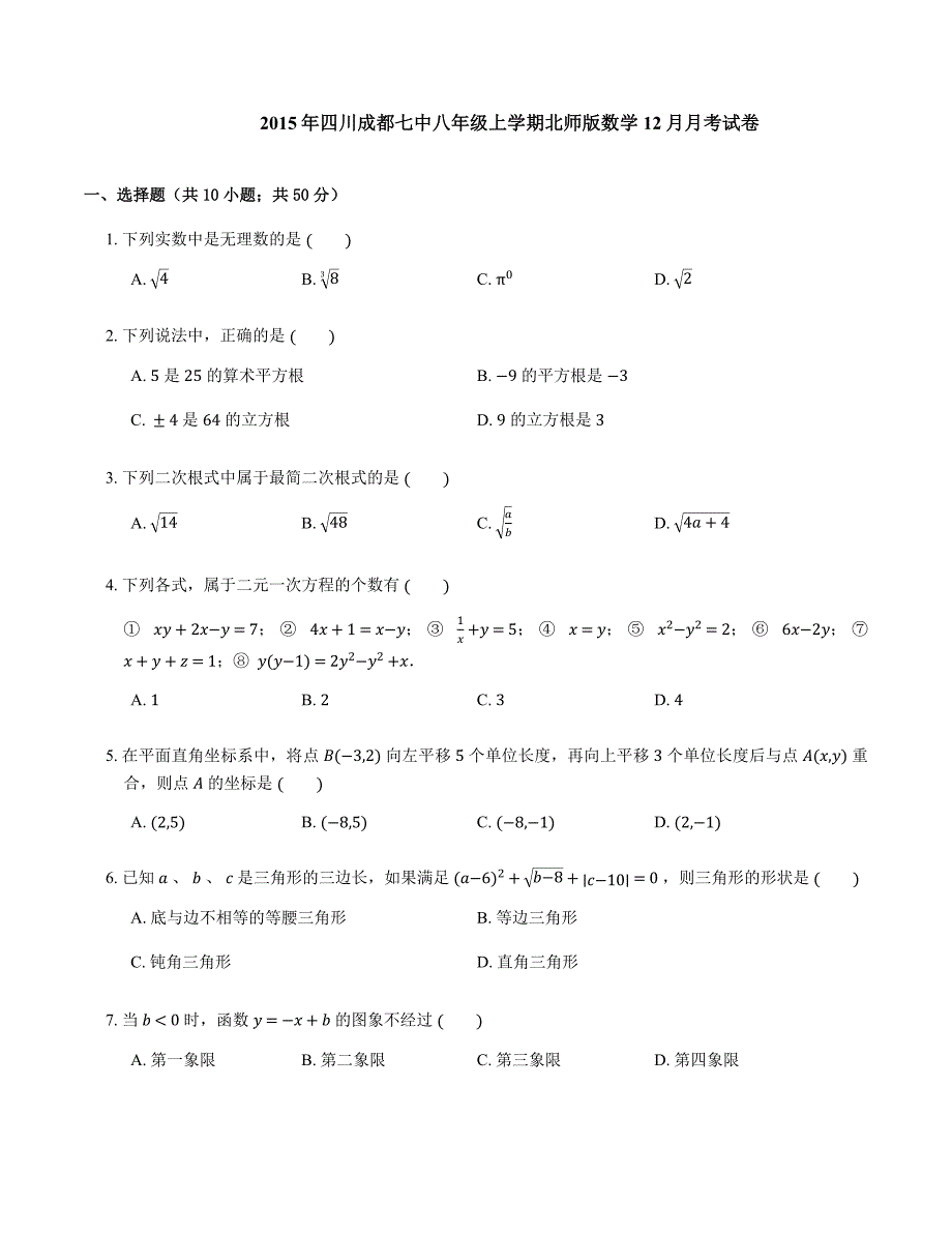 2015-2016学年成都市七中八上12月月考数学试卷_第1页