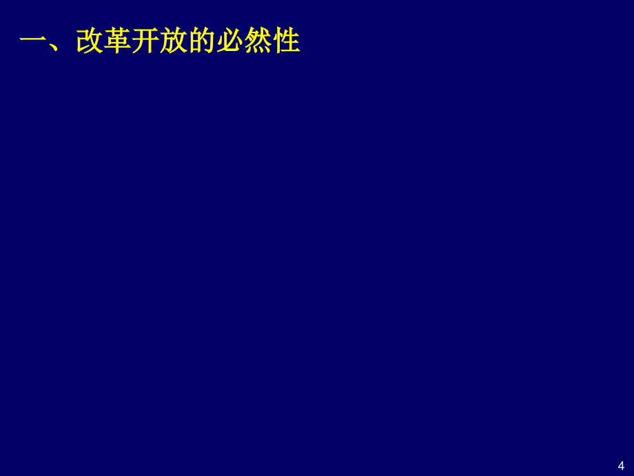 高考一轮复习改革开放的强国之路_第4页