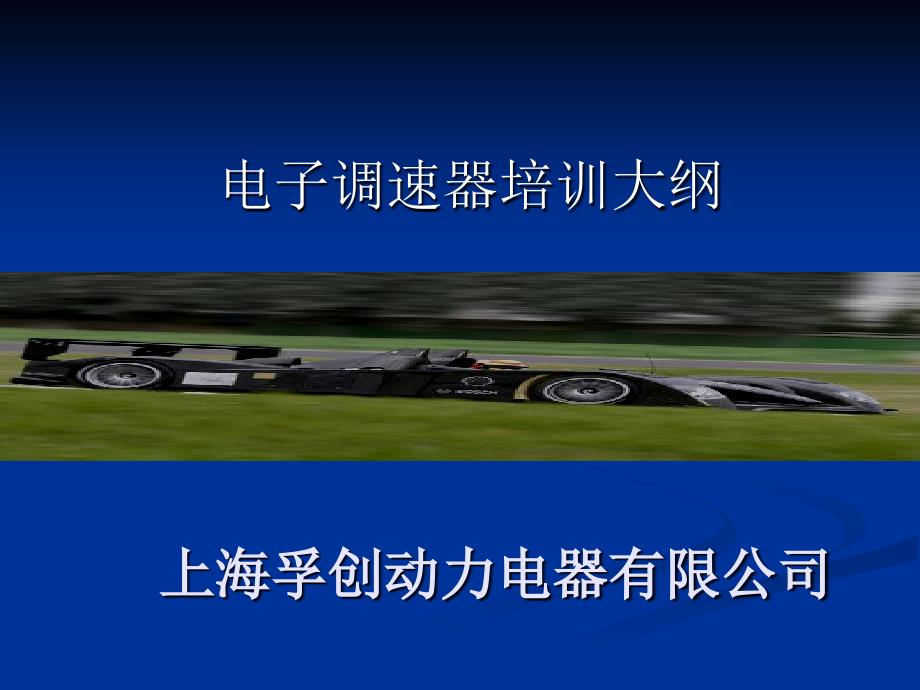电子调速器培训_第1页