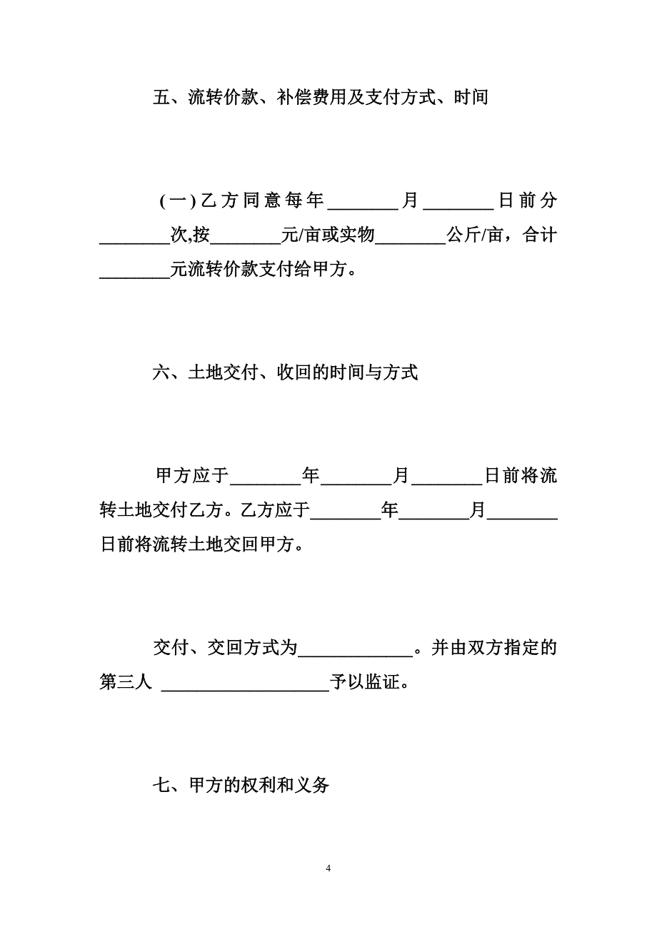 土地流转合同范本2017最新版_第4页