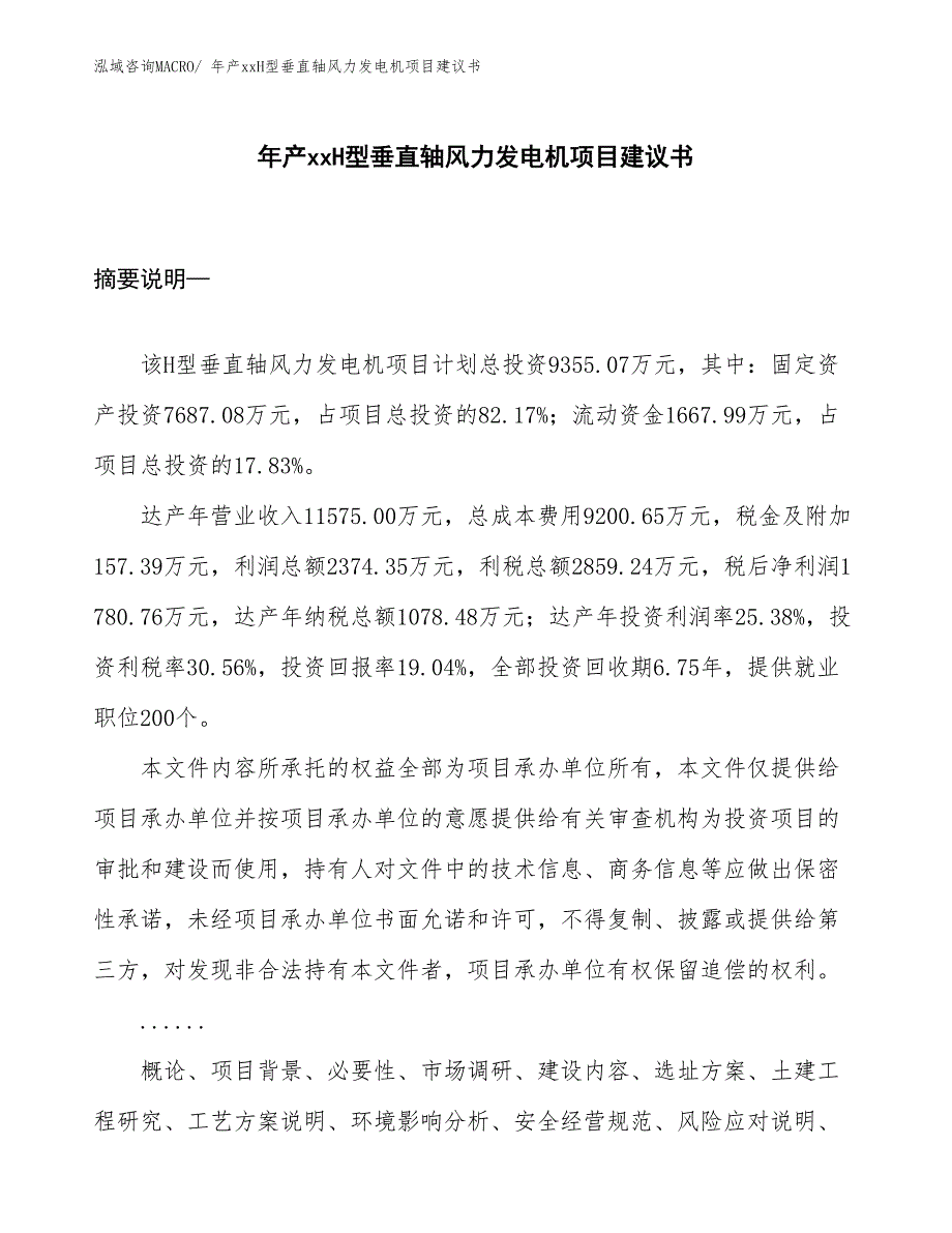 年产xxH型垂直轴风力发电机项目建议书_第1页