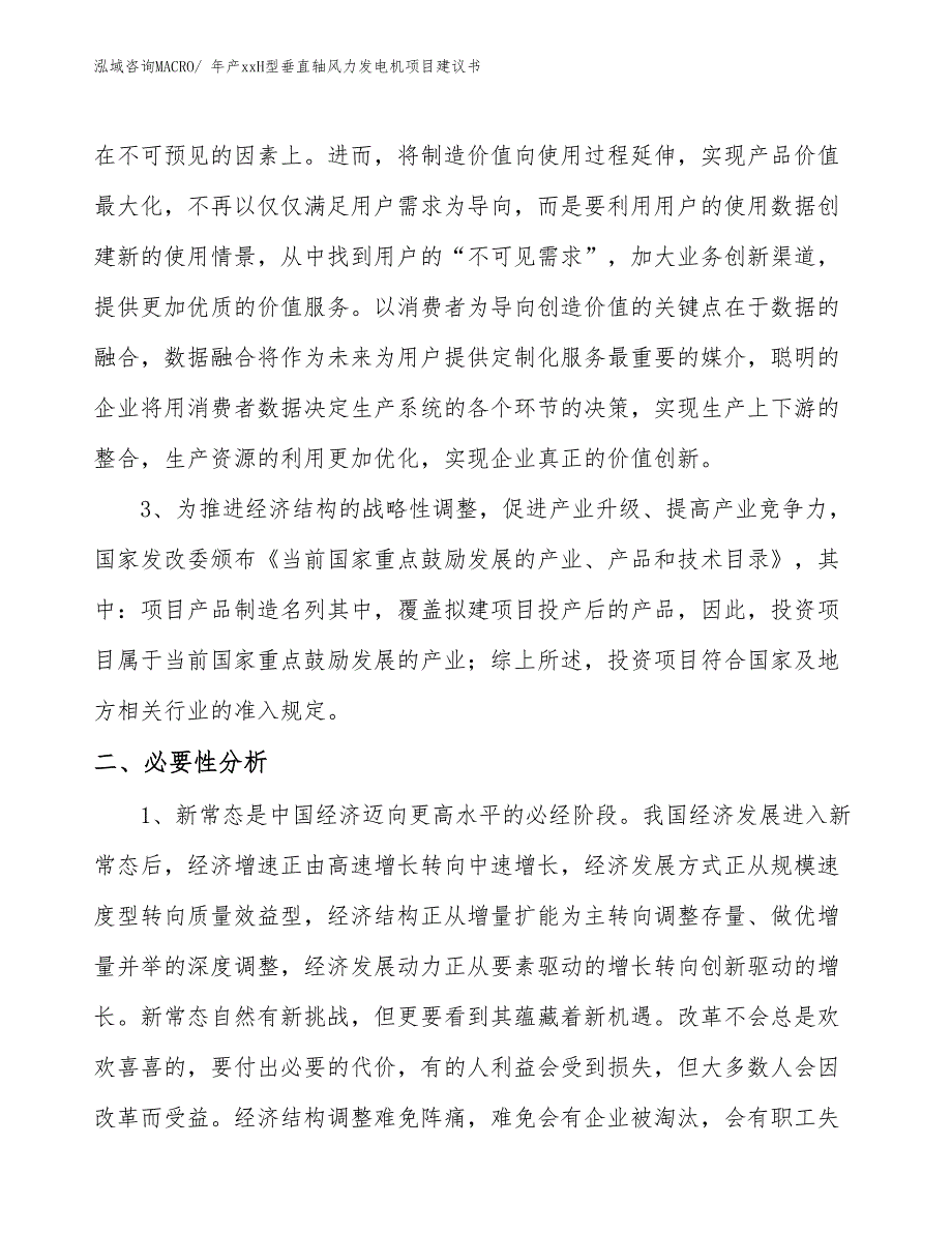 年产xxH型垂直轴风力发电机项目建议书_第4页