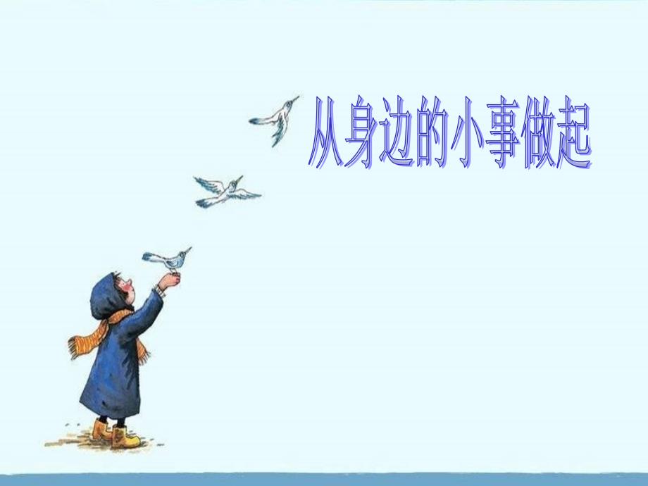 北师大版品生二上《从身边的小事做起》ppt课件2_第1页