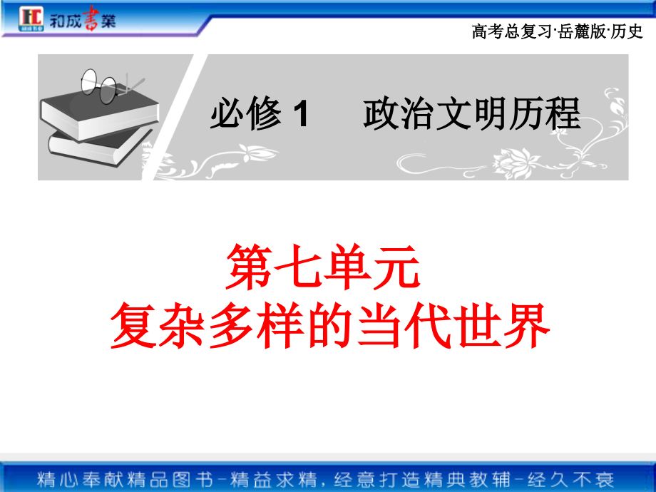 高考历史极品课件必修1第7单元1_第1页