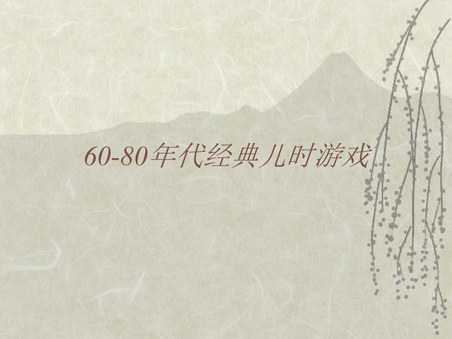 《代经典游戏》ppt课件_第1页