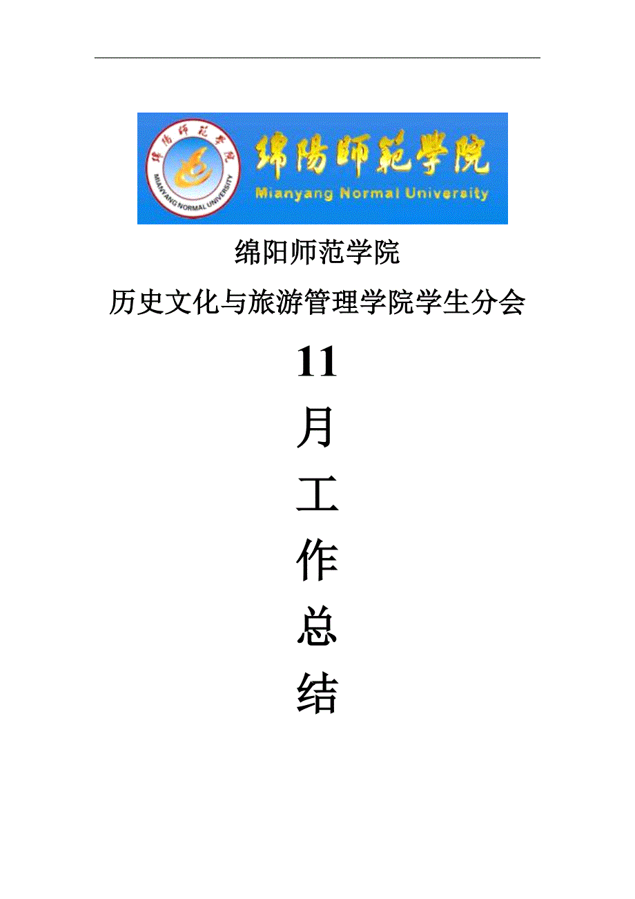 历史文化与旅游管理学院学生分会11月工作总结_第1页