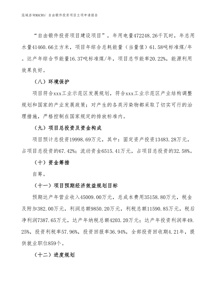 自由锻件投资项目立项申请报告_第3页