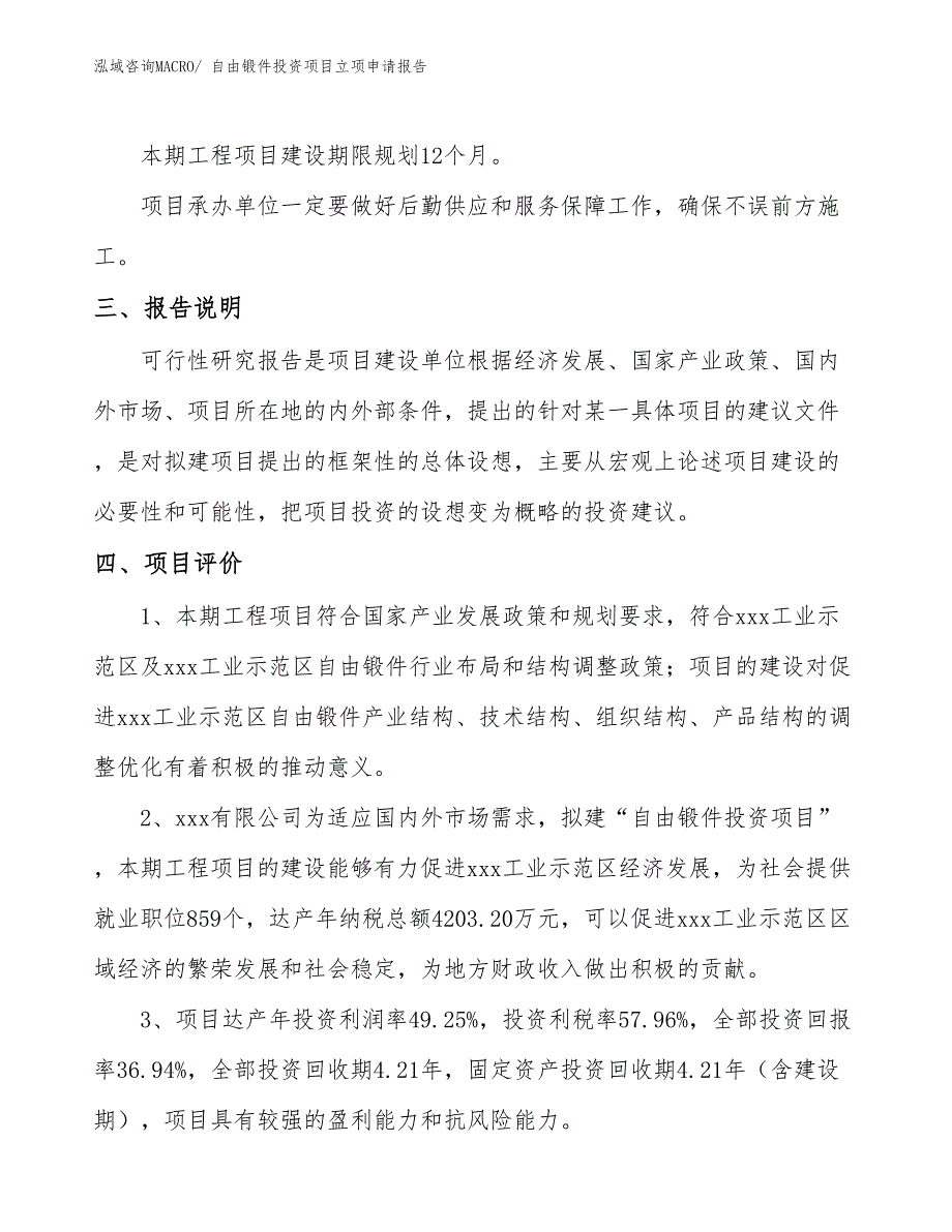 自由锻件投资项目立项申请报告_第4页