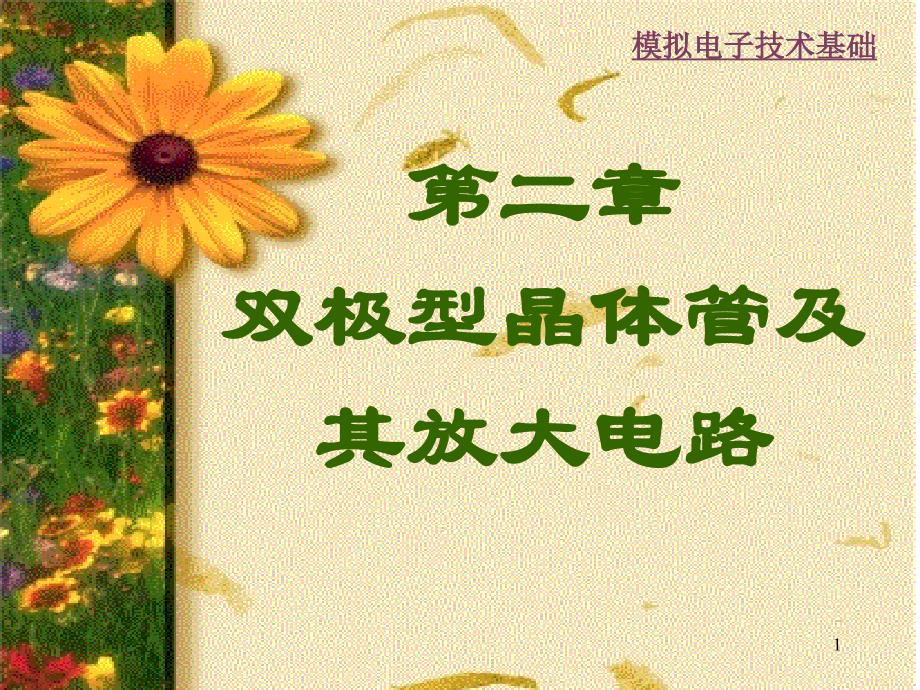 模拟电路及技术基础课件-2-双极型晶体管及其放大电路_第1页