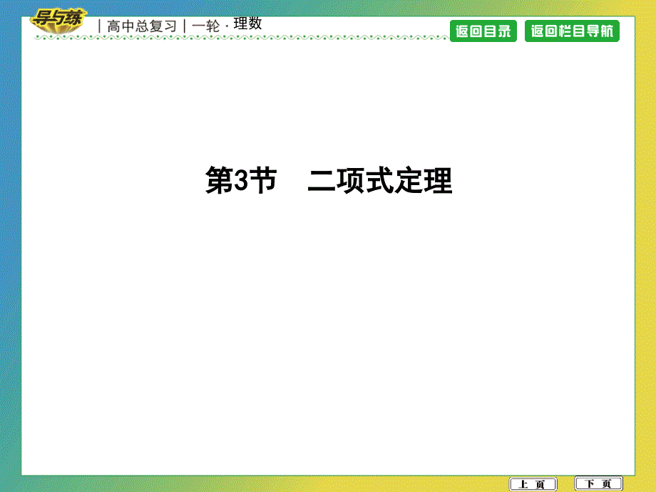 高考数学导与练（理）-第十篇　计数原理、概率、随机变量及其分布-第3节　二项式定理_第1页