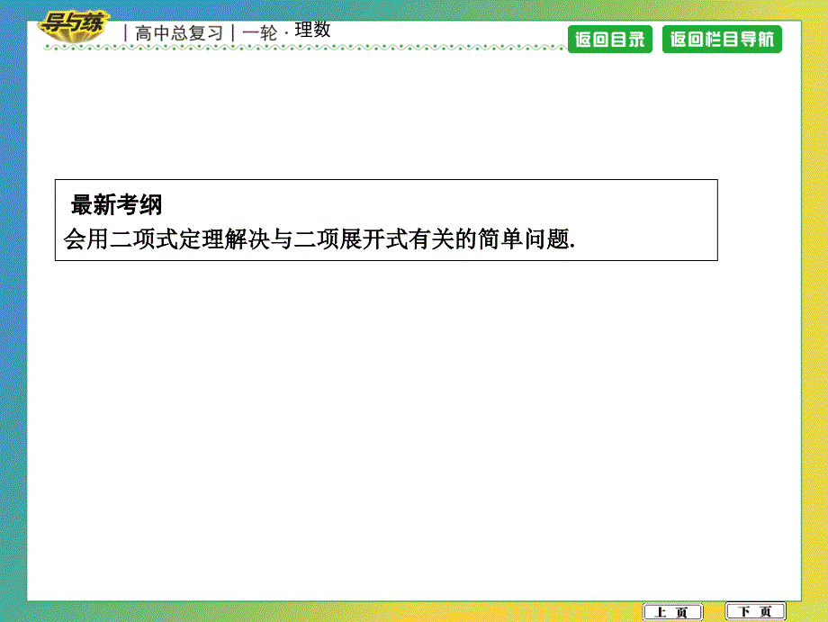 高考数学导与练（理）-第十篇　计数原理、概率、随机变量及其分布-第3节　二项式定理_第2页