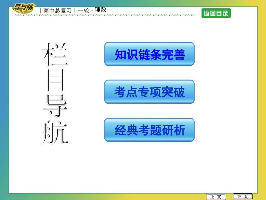 高考数学导与练（理）-第十篇　计数原理、概率、随机变量及其分布-第3节　二项式定理_第3页