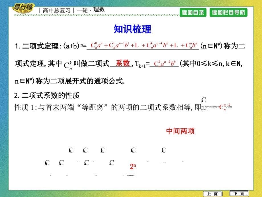 高考数学导与练（理）-第十篇　计数原理、概率、随机变量及其分布-第3节　二项式定理_第5页