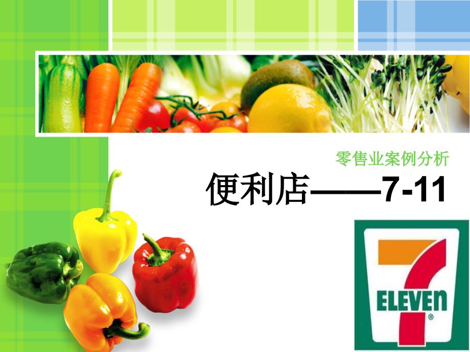 《零售业案例分析》ppt课件_第1页